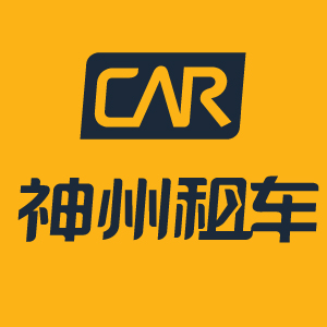 神州租車