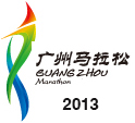 2013廣州馬拉松賽
