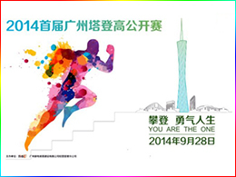 2014首屆廣州塔登高公開(kāi)賽