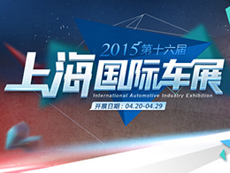 2015第十六屆上海國際汽車工業(yè)展覽會