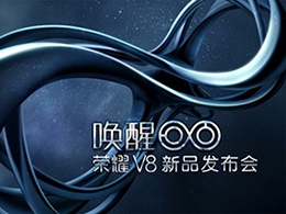 榮耀V8 全國首銷會