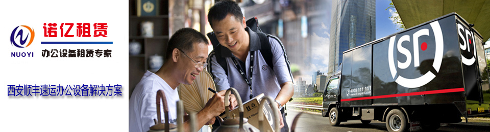 慶祝諾億租賃與西安順豐速運建立合作關系