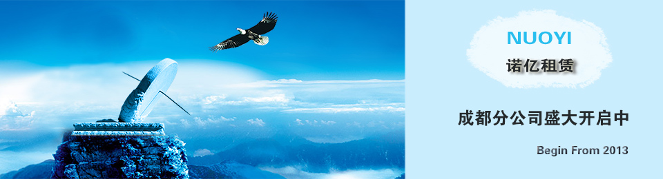 諾億租賃成都分公司盛大開(kāi)啟中