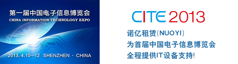 諾億租賃為首屆中國電子信息博覽會(huì)全程提供IT設(shè)備支持