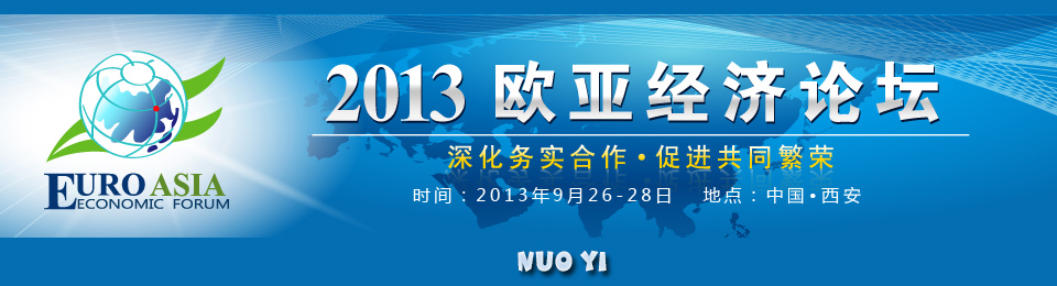 2013歐亞經(jīng)濟論壇-諾億租賃
