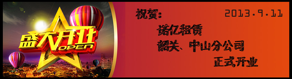 祝賀諾億租賃·韶關(guān)、中山分公司開業(yè)