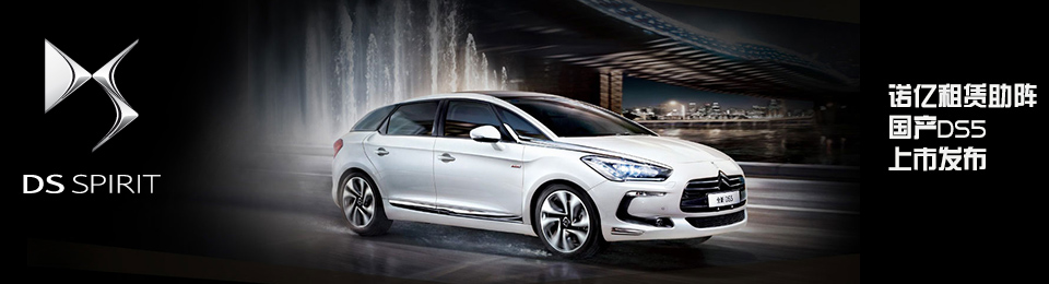 諾億租賃助陣DS5上市發(fā)布