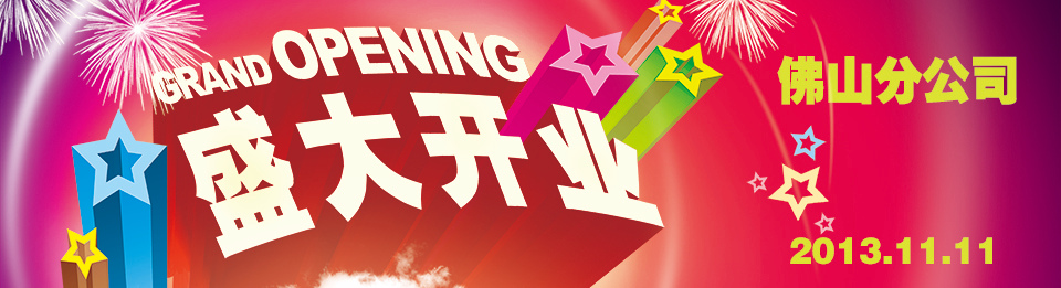 諾億租賃·佛山分公司·盛大開業(yè)