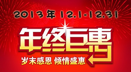 2013年末溫情回饋活動(dòng)