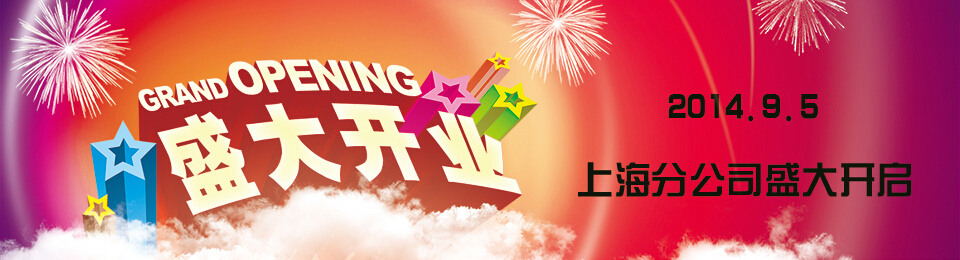 諾億租賃上海分公司盛大開(kāi)業(yè)??！