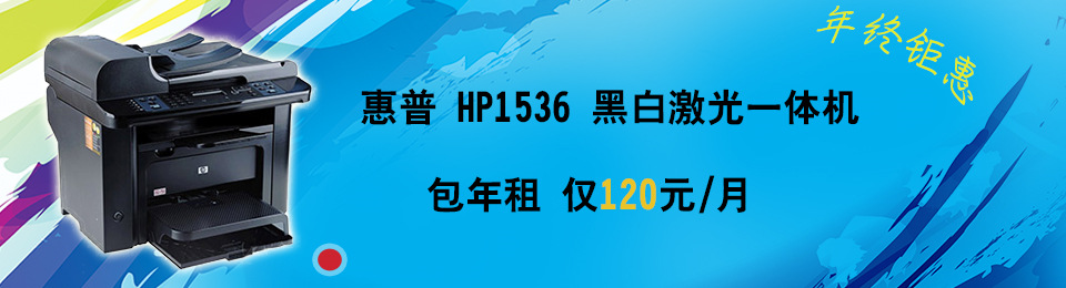 HP 1536 黑白激光一體機(jī) 120元/月 年終鉅惠