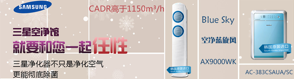 上新機(jī)型—三星 AX1AH9000WK 原裝進(jìn)口空氣凈化器