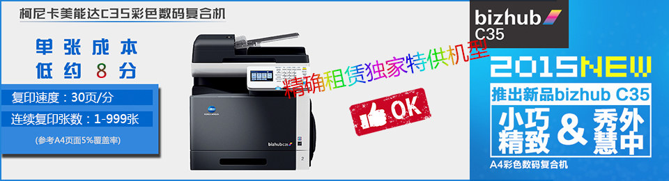 諾億租賃獨(dú)家特供—柯尼卡美能達(dá)C35彩色復(fù)合機(jī)