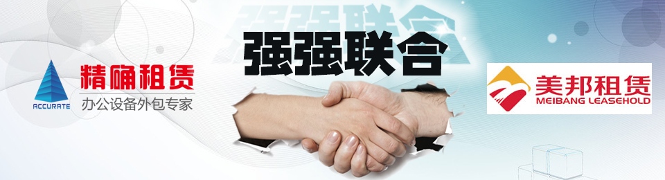 祝賀諾億租賃和美邦租賃達(dá)成戰(zhàn)略合作