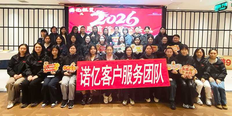 諾億客戶(hù)服務(wù)團(tuán)隊(duì)