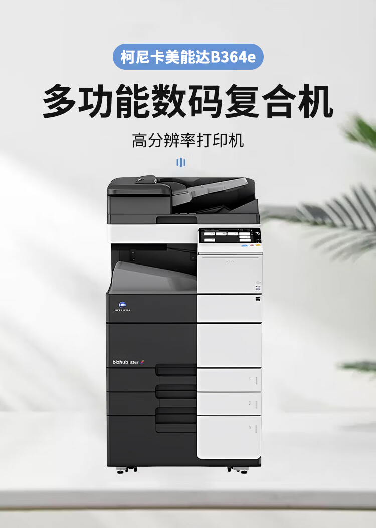 柯尼卡美能達B364e A3 黑白數(shù)碼復合機 再生機